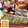 テイクアウトメニューのWEB販売を開始しました